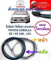 คิ้วขอบกระจกหน้า - หลัง  แบบ โครเมี่ยมToyota Corolla AE100 EE1011.3,1.6หน้า  690  หลัง 690