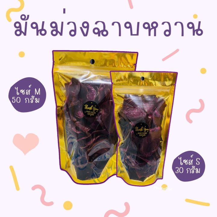 จัดส่งไว-มันม่วงฉาบ-มันม่วงฉาบหวาน-ผลไม้ทอดกรอบ-สินค้าพร้อมส่ง-ไม่เหม็นหืน-ขนมทอดกรอบ-สินค้าotop-ราคาถูก-มี