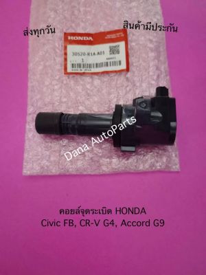 คอยล์จุดระเบิด HONDA Civic FB, CR-V G4, Accord G9   พาสนัมเบอร์:30520-R1A-A01