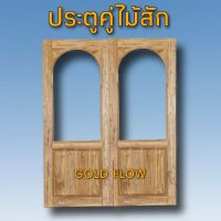 GOLD FLOW ประตูไม้สัก ประตูคู่ ช่องกระจกบน (โค้งใน) ประตูไม้ ประตูราคาถูก เลือกขนาดได้ ประตูห้องนอน ประตูบ้าน ประตูไม้ ประตูห้องน้ำ 160×200 180×200 200×200 ประตู160×200 ประตูไม้สัก160×200 ประตูคู่ไม้ ประตูหน้า