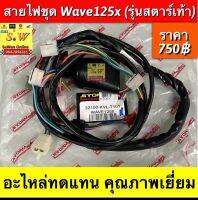 สายไฟชุด wave100x,wave125x อะไหล่ทดเเทน คุณภาพเยี่ยม