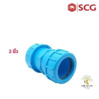 SCG ยูเนียน ข้อต่อยูเนี่ยนซีลยาง (Compression Union) ท่อหนา อุปกรณ์ท่อประปา PVC สีฟ้า ขนาด 2 นิ้ว