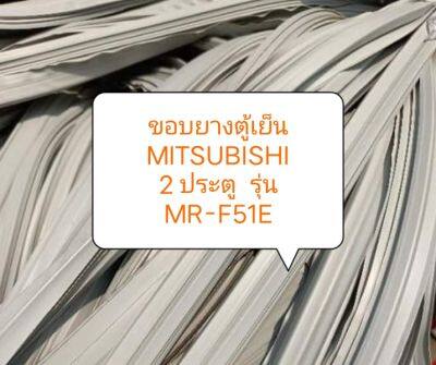 ขอบยางตู้เย็น MITSUBISHI 2 ประตู  รุ่น MR-F51E ขอบล่าง อะไหล่ ตู้เย็น ตู้แช่