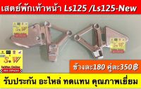 เสตย์พักเท้าหน้า Ls125/Ls125-New อะไหล่ทดแทนคุณภาพเยี่ยม