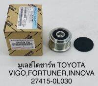 มู่เลย์ไดชาร์จ ลูกลอกไดชาร์จ VIGO, FORTUNER, INNOVA  No. 27415-0L030