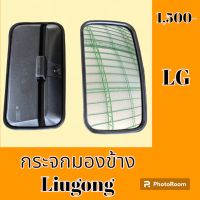 กระจกมองข้าง หลิวกง LIUGONG รถตักล้อยางทุกรุ่นเทียบ กระจกมองหลัง  #อะไหล่รถขุด #อะไหล่รถแมคโคร #อะไหล่แต่งแม็คโคร  #อะไหล่ #รถขุด #แมคโคร #แบคโฮ #แม็คโคร #รถ #เครื่องจักร #อะไหล่แม็คโคร