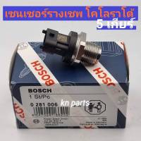 เซนเซอร์รางคอมมอนเรล เชพ โคโลราโด้  5  เกียร์    boschแท้   เซนเซอร์ราง chev colorado 5 เกียร์    เซนเซอร์ราง เชพโรเล็ต  5  เกียร์ สินค้าส่งด่วนจาก กทม ทุกวัน