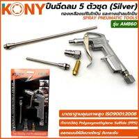 KONY ปืนฉีดลม 5 ตัวชุด (Silver) คุณภาพดี AM860