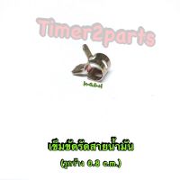 ** คลิปล็อคสายน้ำมัน ( กิ๊ปสปริง ) ** ขนาด 0.8 c.m. ( M8 )