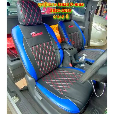 หุ้มเบาะรถยนต์ หุ้มเบาะ ชุดหุ้มเบาะ D-max 2012-2019  ลาย 5 ดี สีน้ำเงินดำ จำนวน 1 คู่