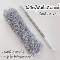 ไม้ปัดฝุ่นไมโครไฟเบอร์สุดปัง