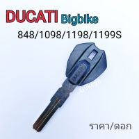 Ducati key 848/1098/1198/1199S กุญแจรถจักรยานยนต์บึ๊กไบค์ ducati ถอดใส่ชิปได้  (กุญแจเปล่าไม่มีชิป)