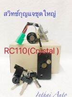 สวิทซ์กุญแจชุดใหญ่: RC110 (CRYSTAL)  งานสวย เกรดA