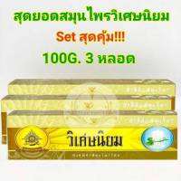 สีฟันวิเศษนิยมหลอดเหลือง 100g. 3 หลอด