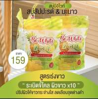 (2ชอง) สบู่สับปะรด&amp;มะนาว BE White 2 in 1 สบู่เปิดผิวขาว แพคเกจใหม่