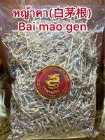 หญ้าคา(白茅根)รากหญ้าคา รากหญ้าคาหั่น Bai mao genไป๋เหมาเกิน (白茅根)เม่ากิง เม่ากึง Bai mao gen 毛根หญ้าคา 切毛根หญ้าคาหั่นบรรจุ500กรัมราคา79บาท