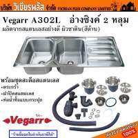 Vegarr A302L ซิงค์ อ่างล้างจาน อ่างซิงค์ 2 หลุม ผลิตจากสแตนเลสอย่างดี ผิวซาติน(สีด้าน) พร้อมชุดสะดือสแตนเลส+ตระกร้า+ฝาปิดสแตนเลส ท่อน้ำทิ้งแบบกระปุก พร้อมส่ง ราคาถูกสุด !!