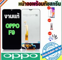 หน้าจองานแท้ OPPO F9 (จอแสดงผลพร้อมทัชสกรีน) ฟรีอุปกรณ์รับประกัน90วัน จอoppo f9