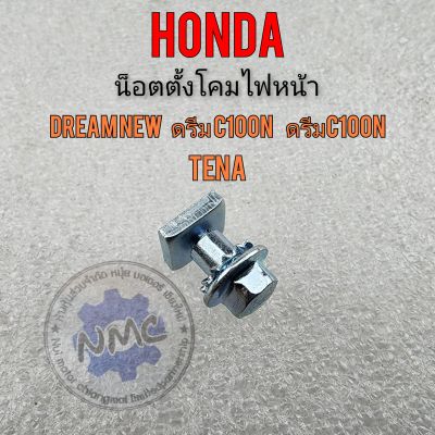 น็อตตั้งไฟ ดรีม100  ดรีมc100n เทน่า น็อตตั้งไฟหน้า honda ดรีม100 ดรีมc100n เทน่า ดรีมc100s