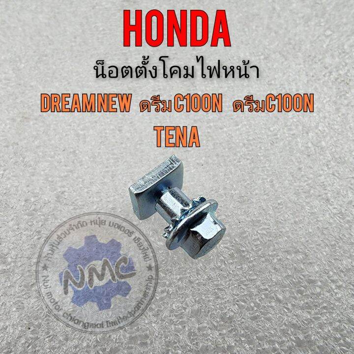 น็อตตั้งไฟ-ดรีม100-ดรีมc100n-เทน่า-น็อตตั้งไฟหน้า-honda-ดรีม100-ดรีมc100n-เทน่า-ดรีมc100s