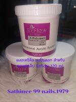 ?ผงอะคริลิค ผงปั่นดอก /ต่อเล็บเจล/ตกแต่งเล็บ Ezflow 120 ml. สินค้าพร้อมส่งค่ะ??