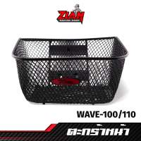 ตะกร้าหน้า WAVE-100/110 รุ่น เนื้อหนา สีดำ (บน 1 รู / ล่าง 2 รู)