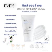 EVES STRETCH MARK BODY OIL GEL
อีฟส์ สเทรช มาร์ค บอดี้ ออยล์ เจล ลดเลือนรอยแตกลาย บำรุงผิวเนียนนุ่ม คืนความชุ่มชื้นให้ผิว