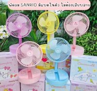 พัดลม SARIO ( แบรนด์ Green air ) มีแบตเตอรี่ได้ในตัว พัดลมพัดแบบยืดหดได้ 180°  พัดลมชาร์จเก็บไฟ พัดลมพับแบบพกพา พัดลมตั้งโต๊ะ พับเก็บง่าย ลมแรงสบาย มี QR Code ทุกกล่อง ของแท้แน่นอน!!