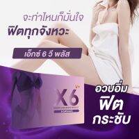 X6 VPlus (เอ็กซ์6 วี พลัส) ผลิตภัณฑ์ดูแลน้องสาว ให้อวบอิ่ม มีน้ำหล่อลื่น เพิ่มอารมณ์