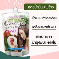 ของแท้100% ทรีทเมนท์เคราติน สูตรน้ำมันมะพร้าวสกัดร้อน ขนาด 300ml.