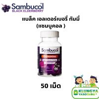 Sambucol gummies (แซมบูคอล กัมมี่ส์) 50 เม็ด EXP.03/2024