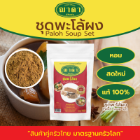 ชุดพะโล้ผง 100% ตรา ฌาดา ผงละเอียด หอมเครื่องเข้มข้น สด ใหม่ คุณภาพโรงงานผลิต มาตรฐาน GHP อย. Paloh Soup Set Powder Brand พะโล้ผง พะโล้