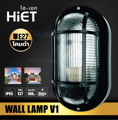 โคมผนัง WALL LAMP V1/BLACK ยี่ห้อ HIET สีดำ ขั้ว E27 IP65 แถมหลอด LED6วัตต์ 1ดวง (ราคารวม vat ออกใบกำกับภาษีได้)