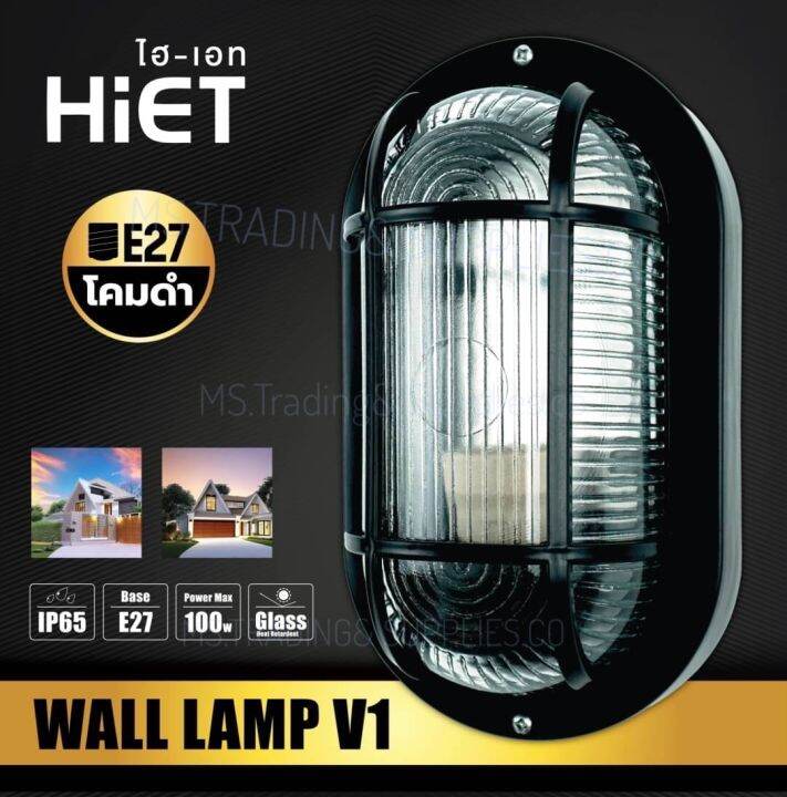 โคมผนัง-wall-lamp-v1-black-ยี่ห้อ-hiet-สีดำ-ขั้ว-e27-ip65-แถมหลอด-led6วัตต์-1ดวง-ราคารวม-vat-ออกใบกำกับภาษีได้