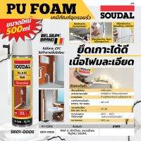 สเปรย์โฟม PU FOAM พียูโฟม ฟิลล์ &amp; ฟิกซ์โฟม ซูดัล (SOUDAL) ขนาด 500 มิลลิลิตร 
โฟมโพลียูรีเทนอุดรอยรั่ว ยึดเกาะได้ดีกับหลายพื้นผิว คงรูปได้ดี ไม่หดหรือขยายตัวภายหลัง
ฟิลล์ &amp; ฟิกซ์โฟม สเปรย์โฟม พียูโฟม ซูดัล (SOUDAL) ขนาด 500 มล.