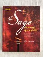 The Sage คำปราชญ์สู่ความสำเร็จ พิมพ์ครั้งที่ 1 ผู้เขียน สมิต อาชวนิจกุล