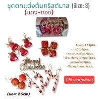 ชุดของตกแต่งต้นคริสต์มาส(Size: S)(17pcs.)(สีแดง-ทอง)