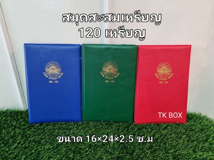 สมุดสะสมเหรียญ-120-เหรียญ-ขนาด-16-24-2-5-ซ-ม