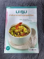 หนังสือ มะรุม อาหารตำรับต้านสารพัดโรค