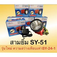 ไฟฉายคาดหัวสามยิ้ม SY-51