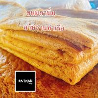 ขนมลาแผ่นนิ่ม(ลาท่าเรือ) น้ำหนัก500กรัม