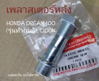 เพลาสเตอร์หลัง HONDA DREAM 100 (รุ่นท้ายมน), C100N สินค้าใช้สำหรับทดแทนของเดิม