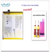 vivo v5 / v5s / v5lite แบตvivo v5 battery polymer แถมไขควง T2