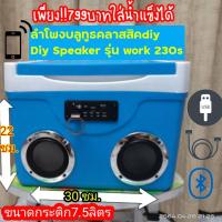 ลำโพงบลูทูธคลาสสิคdiy สไตล์วินเทจกระติกน้ำแข็ง7.5ลิตร รุ่นwork 206s