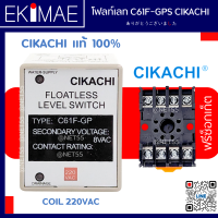 โฟลท์เลท รีเลย์ C61F-GPS 220VAC CIKACHI ชิคาชิ แท้ 100% ( แถมฟรีซ็อกเก็ต )สวิทช์ตัดต่ออัตโนมัติตามระดับน้ำ คุณภาพสูง FLOATLESS RELAY C61F-GPS