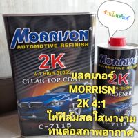 แลคเกอร์ MORRISON 2K  4:1 ชุดใหญ่ 3.5L ให้ฟิล์มที่สดใสเงางาม