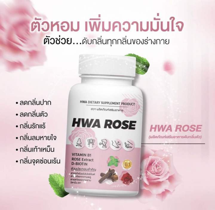 วิตามินดับกลิ่น-กลิ่นเต่า-กลิ่นปาก-กลิ่นเท้า-จุดซ่อนเร้น-hwa-rose