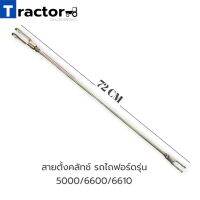 สายตั้งคลัทช์ รถไถฟอร์ดรุ่น 5000/6600/6610 (ยาว 69-72cm.)