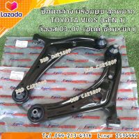 ปีกนกล่างหน้า วีออส ปี 03-07 (โฉมแรก) พร้อมบูช ลูกหมาก
TOYOTA VIOS (GEN 1)
(ชุดคู่ ซ้าย+ขวา) สินค้าใหม่ พร้อมส่ง ประกัน 1 ปี