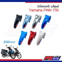 (คูปองส่งฟรี!)บังโคลนหน้า FINN 115i ยามาฮ่าฟินน์ แท้เบิกศูนย์ (B6F)เลือกสี